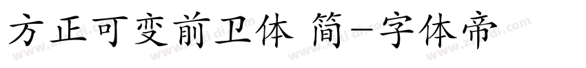 方正可变前卫体 简字体转换